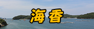 海香
