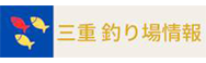 三重釣り場情報